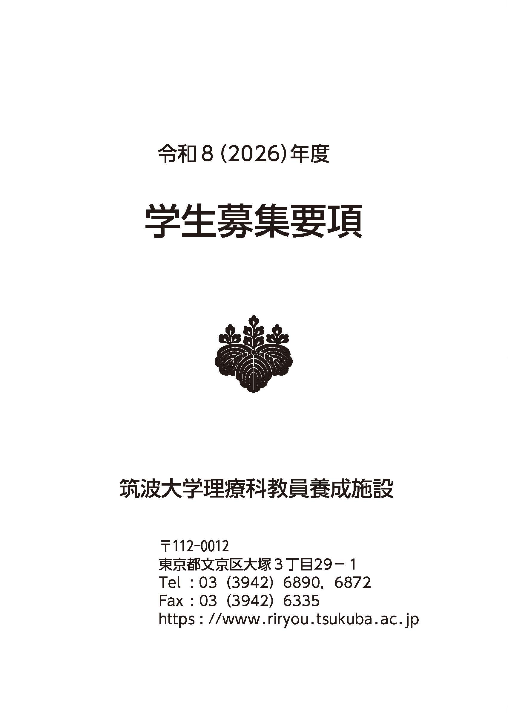 令和８年度 学生募集要項