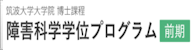 筑波大学大学院博士課程障害科学専攻
                                            