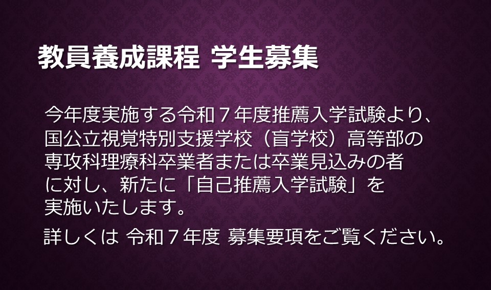 筑波大学理療科教員養成施設