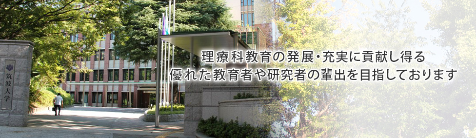 理療科教育の発展・充実に貢献し得る