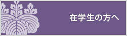 在校生の方へ