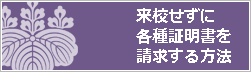 来校せずに各種証明書を請求する方法