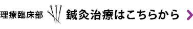 理療臨床部鍼灸治療はこちらから