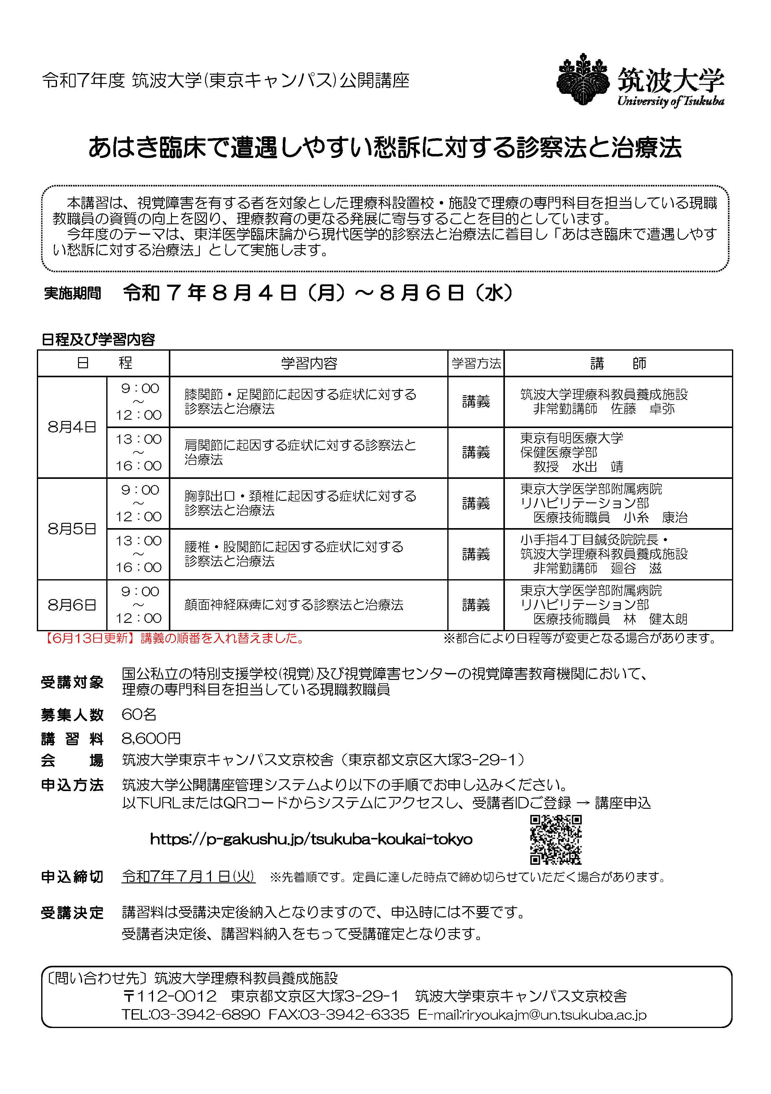 現職の理療科教員向け公開講座