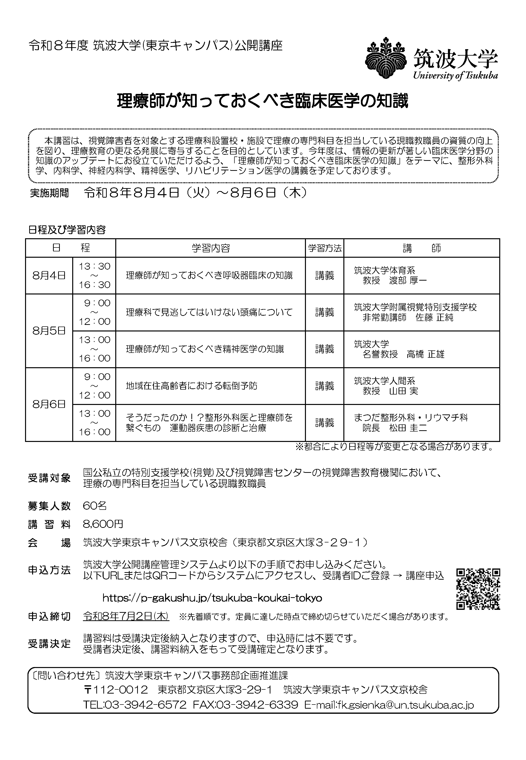 現職の理療科教員向け公開講座